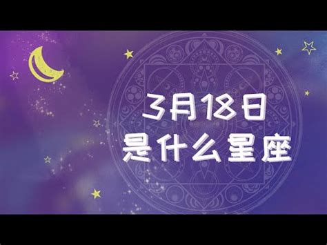 3月18 星座|3月18日生日書（雙魚座）